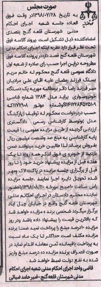 آگهی مزایده, مزایده یک دستگاه خودرو سواری پراید