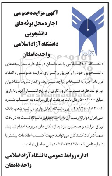 آگهی مزایده عمومی, مزایده واگذاری محل بوفه های دانشجویی 