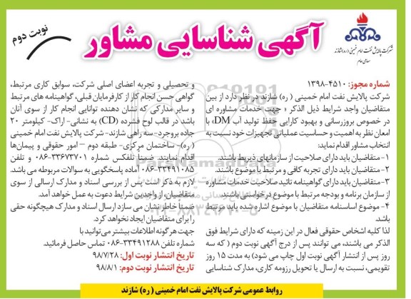 مناقصه خدمات مشاوره ای در خصوص بروزرسانی و بهبود کارایی حفظ تولید آب DM- نوبت دوم 