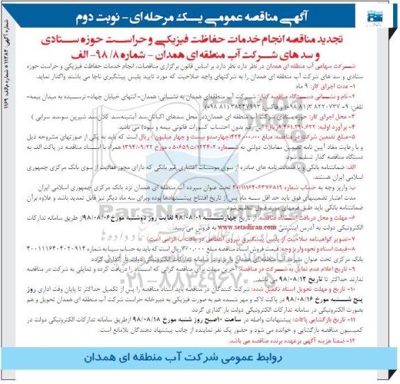 آگهی تجدید مناقصه عمومی, تجدید مناقصه انجام خدمات حفاظت فیزیکی و حراست- نوبت دوم 