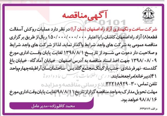 مناقصه , مناقصه عملیات روکش آسفالت قطعه 8 