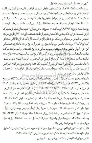 آگهی مزایده مزایده فروش ملک مشاع 31.45 مترمربع مرحله اول