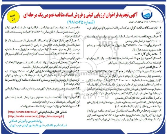 تجدید آگهی فراخوان ارزیابی کیفی , فراخوان مناقصه انجام عملیات قرائت کنتور و توزیع قبوض آب بها -