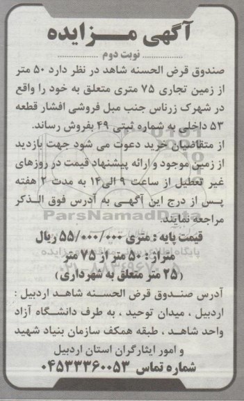 آگهی مزایده ، مزایده فروش 50 متر از زمین تجاری نوبت دوم