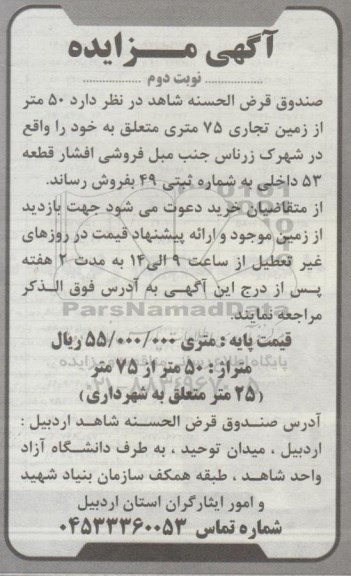 آگهی مزایده ، مزایده فروش 50 متر از زمین تجاری نوبت دوم 