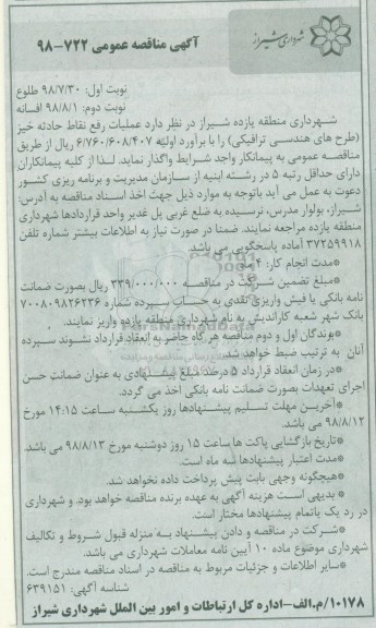 مناقصه عمومی , مناقصه عملیات رفع نقاط حادثه خیز (طرح های هندسی ترافیکی) نوبت دوم
