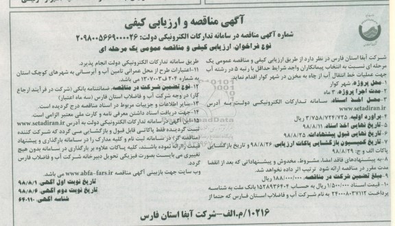 مناقصه و ارزیابی کیفی, مناقصه عملیات خط انتقال آب از چاه به مخزن