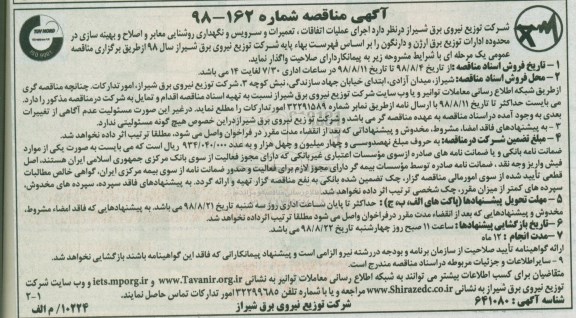 آگهی مناقصه , مناقصه تعمیرات و سرویس و نگهداری روشنایی معابر و اصلاح و بهینه سازی