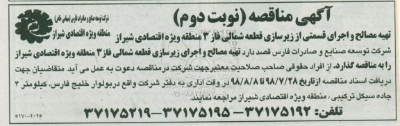 مناقصه , مناقصه تهیه مصالح و اجرای قسمتی از زیرسازی قطعه شمالی...نوبت دوم 