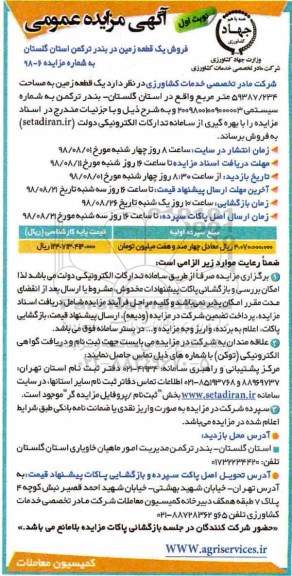 آگهی مزایده , مزایده فروش یک قطعه زمین