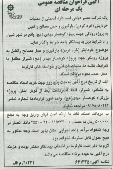 آگهی فراخوان مناقصه عمومی , فراخوان مناقصه قسمتی از عملیات خردایش خرد کردن، بارگیری و حمل مصالح راکفیل