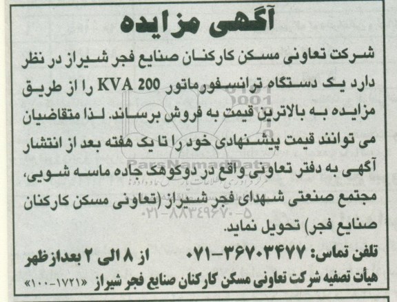 مزایده ، مزایده یک دستگاه ترانسفورماتور KVA200
