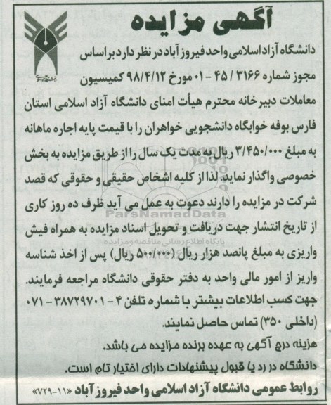 مزایده, مزایده بوفه خوابگاه دانشجویی