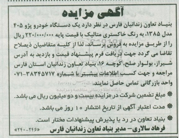 مزایده, مزایده یک دستگاه خودرو پژو 405