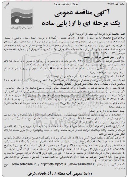 مناقصه ، مناقصه واگذاری خدمات تنظیف و نگهداری و توسعه فضای سبز و باغبانی... نوبت دوم 