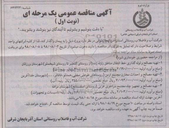 مناقصه , مناقصه تهیه مصالح و لوله گذاری خط انتقال مناطق 