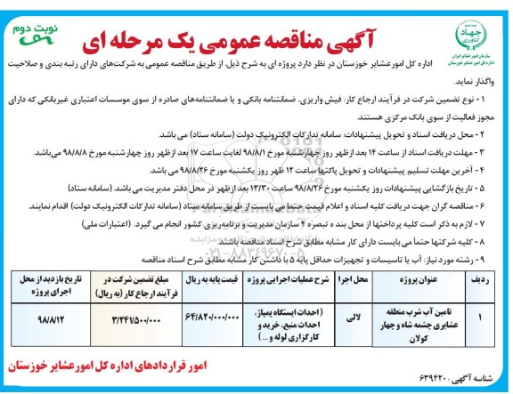 آگهی مناقصه عمومی , مناقصه تامین آب شرب منطقه عشایری  - نوبت دوم 