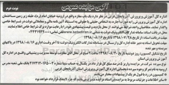 آگهی مزایده عمومی, مزایده واگذاری اجاره یکباب مغازه - نوبت دوم