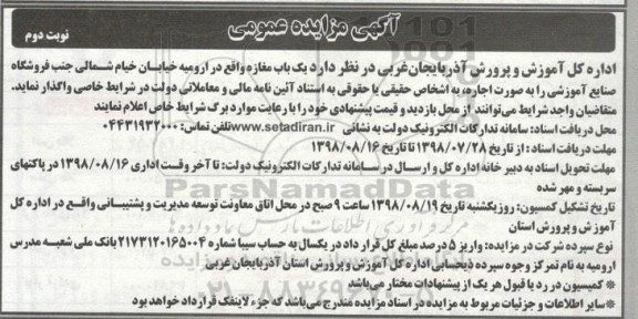 آگهی مزایده عمومی, مزایده واگذاری اجاره یکباب مغازه - نوبت دوم