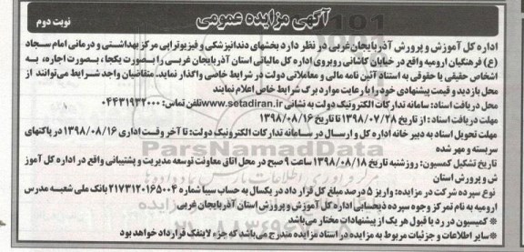 آگهی مزایده عمومی, مزایده واگذاری اجاره بخشهای دندانپزشکی و فیزیوتراپی - نوبت دوم