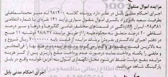 آگهی مزایده , مزایده سواری پراید