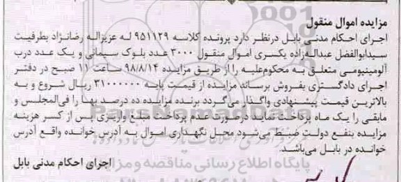 آگهی مزایده, مزایده بلوک سیمانی و درب آلومینیومی