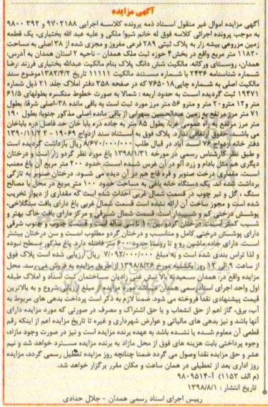 آگهی مزایده مزایده یک قطعه زمین مزروعی بخش 4