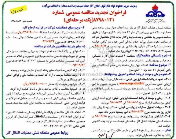 تجدید مناقصه، تجدید مناقصه احداث دیوار پیش ساخته بتنی حصار ایستگاه شیر بین راهی