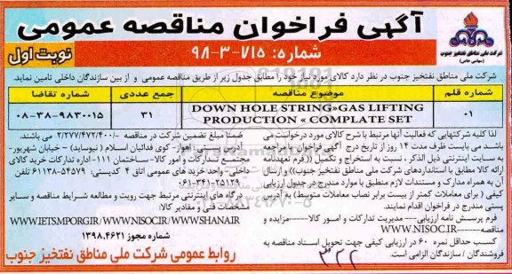 فراخوان مناقصه عمومی، مناقصه DOWN HOLE STRING GAS LIFTING 