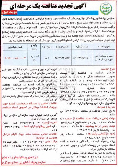 تجدید مناقصه یک مرحله ای , تجدید مناقصه تجهیز و نوسازی اراضی 