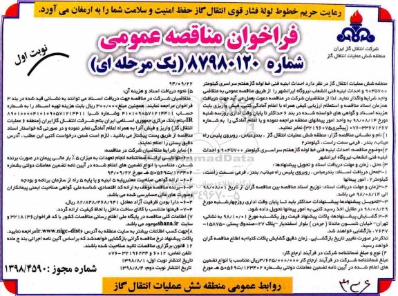 مناقصه، احداث ابنیه فنی خط لوله گاز هفتم  ...