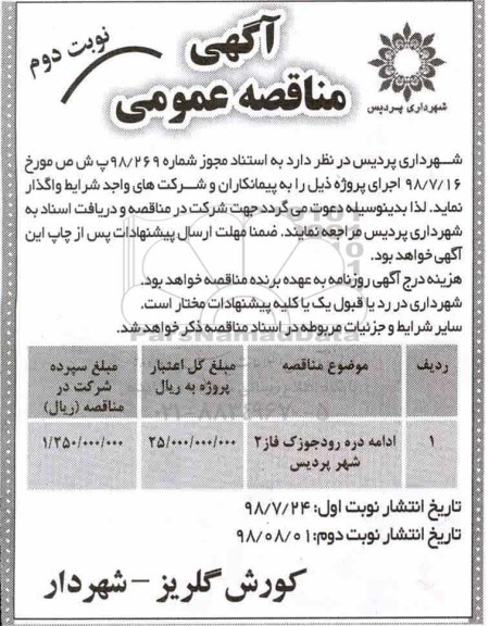 مناقصه عمومی، مناقصه ادامه دره رودجوزک فاز 2 - نوبت دوم 