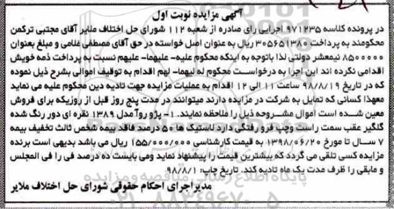 مزایده, مزایده پژو روآ