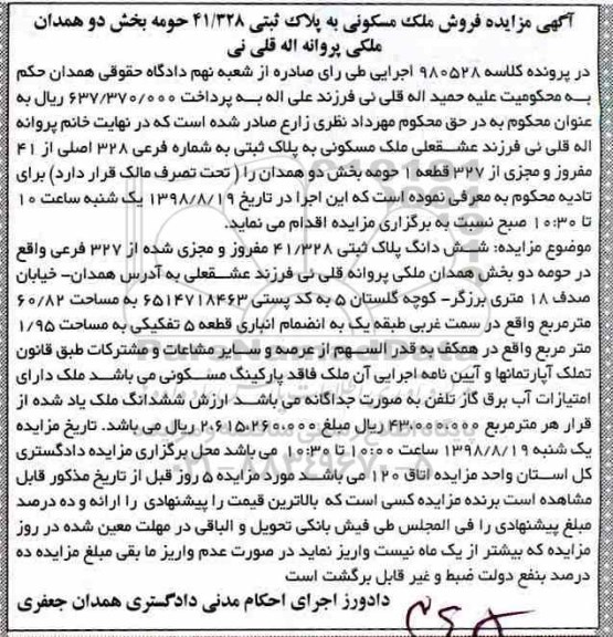 آگهی مزایده مزایده ششدانگ پلاک ثبتی 41.328 مفروز