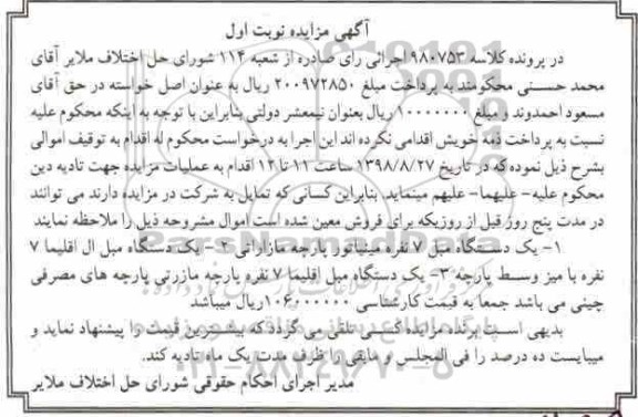 مزایده، مزایده یک دستگاه مبل هفت نفره