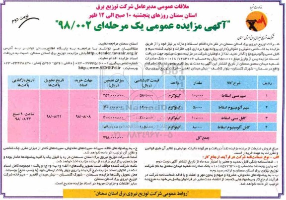 مزایده عمومی, مزایده اقلام اسقاط و مازاد  - نوبت دوم 
