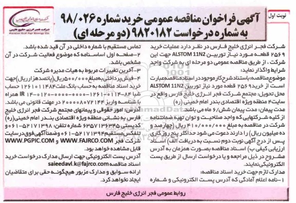فراخوان عمومی مناقصه, مناقصه عملیات خرید 2569 قطعه مورد نیاز توربین ALSTOM 11N2