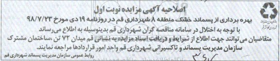 اصلاحیه آگهی مزایده , مزایده بهره برداری از پسماند خشک منطقه