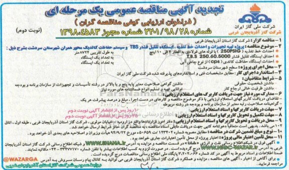 تجدید مناقصه ، مناقصه پروژه تهیه تجهیزات و احداث خط تغذیه و ایستگاه های تقلیل فشار نوبت دوم 