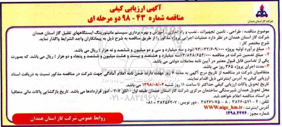 مناقصه ، مناقصه طراحی، تامین تجهیزات، نصب و راه اندازی، آموزش و بهره برداری سیستم مانیتورینگ