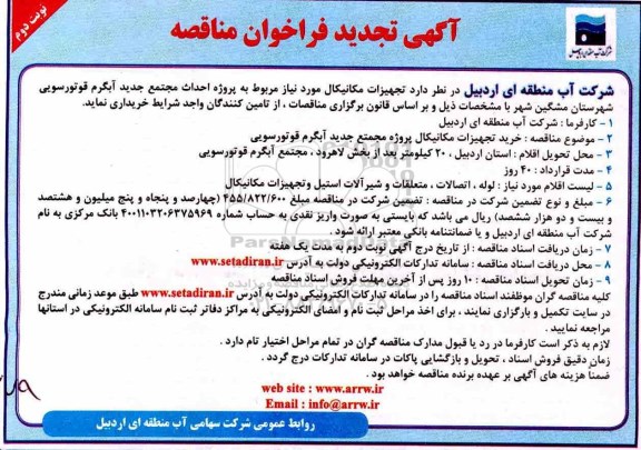 تجدید فراخوان مناقصه , تجدید فراخوان مناقصه تجهیزات مکانیکال - نوبت دوم