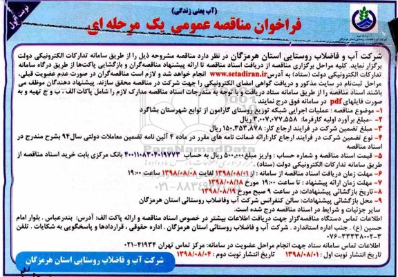 ﻿فراخوان مناقصه عمومی , فراخوان مناقصه عملیات اجرایی شبکه توزیع روستای
