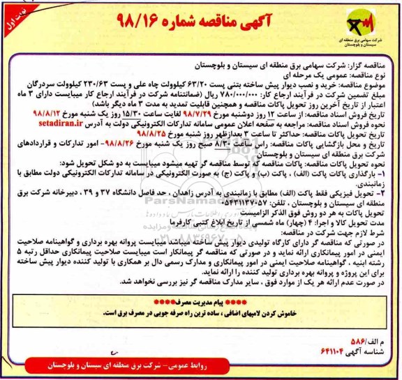 مناقصه , مناقصه خرید و نصب دیوار پیش ساخته بتنی