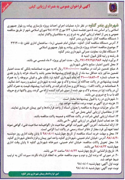 فراخوان ارزیابی کیفی، فراخوان ارزیابی کیفی مناقصه احداث پروژه بازسازی پیاده رو بلوار 