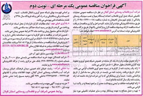 فراخوان مناقصه عمومی, فراخوان مناقصه عملیات تکمیلی شبکه جمع آوری فاضلاب...- نوبت دوم 