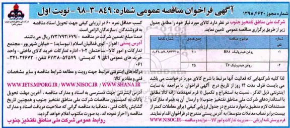فراخوان مناقصه عمومی، مناقصه تامین روغن هیدرولیک و...
