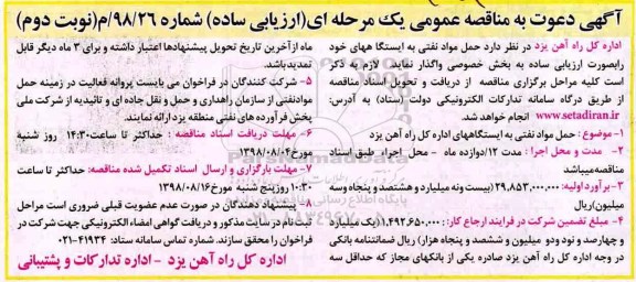 آگهی مناقصه عمومی , مناقصه حمل مواد نفتی  - نوبت دوم 