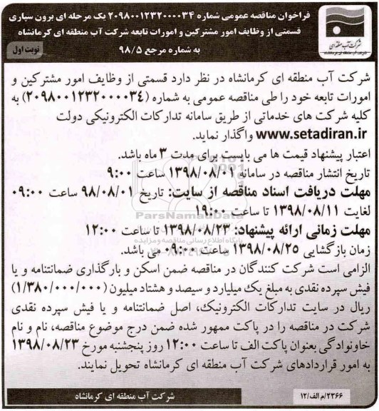 فراخوان مناقصه عمومی , فراخوان مناقصه برون سپاری قسمتی از وظایف امور مشترکین..