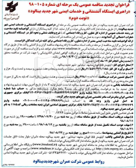 مناقصه، مناقصه راهبری آتشنشانی و خدمات ایمنی - نوبت دوم