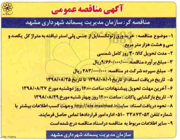 آگهی مناقصه عمومی ، مناقصه خرید ورق ژئوتکستایل از جنس پلی استر 